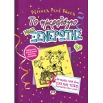 Το ημερολόγιο μιας ξενέρωτης 2  Ιστορίες ενός όχι και τόσο δημοφιλές πάρτι γκερλ  (ΨΥΧΟΓΙΟΣ) 08719