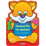 Χρωματίζω τις εικόνες με το αλεπουδάκι (SUSAETA)  2225