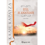 Εγώ, η ανατολή (ΧΑΡΤΙΝΗ ΠΟΛΗ)