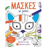 Μάσκες με ζωάκια (SUSAETA) 2420