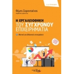 Η ΕΡΓΑΛΕΙΟΘΗΚΗ ΤΟΥ ΣΥΓΧΡΟΝΟΥ ΕΠΙΧΕΙΡΗΜΑΤΙΑ (ROSILI) 9786185131678