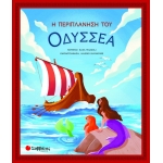 Η Περιπλάνηση του Οδυσσέα (ΣΑΒΒΑΛΑΣ) 34241