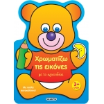Χρωματίζω τις εικόνες με το αρκουδάκι (SUSAETA)  2226