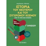 Ιστορία του Νεότερου και Σύγχρονου Κόσμου από το 1815 έως σήμερα Γ Λυκείου Γενικής Παιδείας ( ΜΕΤΑΙ