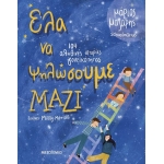 Έλα να ψηλώσουμε μαζί (ΜΕΤΑΙΧΜΙΟ)