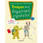 Έτοιμοι για το δημοτικό σχολείο! Φύλλα δραστηριοτήτων για παιδιά προσχολικής ηλικίας (ΜΕΤΑΙΧΜΙΟ)