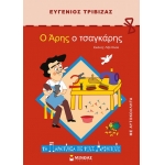 Ο Άρης ο τσαγκάρης (ΜΙΝΩΑΣ) 33039