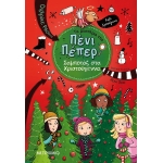 Σαμποτάζ στα Χριστούγεννα ΜΥΣΤΗΡΙΑ ΤΗΣ ΠΕΝΙ ΠΕΠΕΡ (ΜΕΤΑΙΧΜΙΟ)