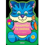 Χρωματίζω τις εικόνες με το τιγράκι (SUSAETA)  2227