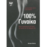 100 % ΓΥΝΑΙΚΑ (ΒΛΑΣΣΗ)