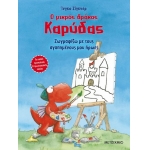 Ζωγραφίζω με τους αγαπημένους μου ήρωες (ΜΕΤΑΙΧΜΙΟ)