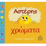 Αστέρης χρώματα (ΤΖΙΑΜΠΙΡΗΣ)