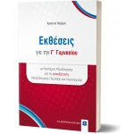 Εκθέσεις για την Γ Γυμνασίου (ΕΛΛΗΝΟΕΚΔΟΤΙΚΗ) 9606738296