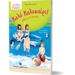 Καλό Καλοκαίρι - Ε΄ Δημοτικού (ΕΛΛΗΝΟΕΚΔΟΤΙΚΗ)