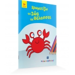 Χρωματίζω τα Ζώα της Θάλασσας (ΕΛΛΗΝΟΕΚΔΟΤΙΚΗ) 9605631093