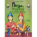 Παίζω Μουσική! Edition Orpheus  Μέθοδος Εκμάθησης για Πνευστά