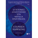 ΣΥΝΤΟΜΕΣ ΑΠΑΝΤΗΣΕΙΣ ΣΤΑ ΜΕΓΑΛΑ ΕΡΩΤΗΜΑΤΑ (ΠΑΤΑΚΗΣ)