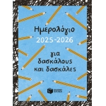 ΗΜΕΡΟΛΟΓΙΟ ΠΑΤΑΚΗΣ ΓΙΑ ΔΑΣΚΑΛΟΥΣ (Η0125)