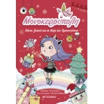 Μονοκερούπολη 7: Χιόνια, ξωτικά και το δώρο των Χριστουγέννων (ΜΕΤΑΙΧΜΙΟ)