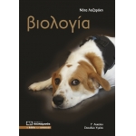 ΒΙΟΛΟΓΙΑ Γ ΛΥΚΕΙΟΥ (ΠΟΥΚΑΜΙΣΑΣ)