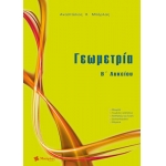 Γεωμετρία Β Λυκείου Γενικής παιδείας (ΜΠΑΡΛΑΣ)
