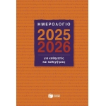 ΗΜΕΡΟΛΟΓΙΟ ΠΑΤΑΚΗΣ ΓΙΑ ΚΑΘΗΓΗΤΕΣ (Η0127)