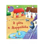 ΓΑΤΑ Η ΜΑΡΜΕΛΑΔΑ (ΣΑΒΒΑΛΑΣ) 33686