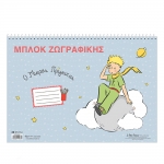 ΜΠΛΟΚ ΖΩΓΡΑΦΙΚΗΣ Ο Μικρός Πρίγκιπας 2 (DB.006) 30φ.