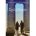 Σχολή Νυφών (ΠΑΤΑΚΗΣ) 13963