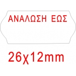 ΕΤΙΚΕΤΕΣ ΕΤΙΚΕΤΟΓΡΑΦΩΝ 26Χ12mm ΑΝΑΛΩΣΗ ΕΩΣ Λευκές