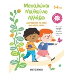 Μεγαλώνω - Μαθαίνω - Αλλάζω (5-6 ετών) (ΜΕΤΑΙΧΜΙΟ)