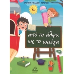 Απο το άλφα ως το ωμέγα (ΤΖΙΑΜΠΙΡΗΣ)