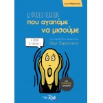 32 Φράσεις πελατών που αγαπάμε να μισούμε & πώς να τις ξεπεράσετε (ROSILI)