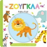 Ζούγκλα, Μαθαίνω Διασκεδάζοντας με τα Όμορφα Παζλ! – Βιβλίο – Παζλ (ΤΖΙΑΜΠΙΡΗΣ – ΠΥΡΑΜΙΔΑ)