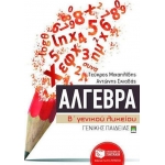 Άλγεβρα Β΄ Γενικού Λυκείου  (ΠΑΤΑΚΗΣ)  9049