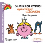 ΜΙΚΡΟΙ ΚΥΡΙΟΙ Φροντίζουν τα Ζωάκια (ΧΑΡΤΙΝΗ ΠΟΛΗ)