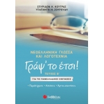 Γράψ το έτσι! Τεύχος Β: Νεοελληνική Γλώσσα και Λογοτεχνία για τις Πανελλαδικές Εξ (ΣΑΒΒΑΛΑΣ) 39094