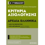 Κριτήρια αξιολόγησης Α΄ Γυμνασίου Αρχαία Ελληνικά (ΜΕΤΑΙΧΜΙΟ)