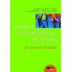 Τα Κείμενα της Νεοελληνικής Λογοτεχνίας A΄ Γενικού Λυκείου (Επίτομο) (ΠΑΤΑΚΗΣ) 04799