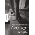 ΑΝΗΣΥΧΑ ΑΚΡΑ  ΜΕΤΑΙΧΜΙΟ