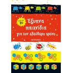 Έξυπνα παιχνίδια για τον ελεύθερο χρόνο (ΜΕΤΑΙΧΜΙΟ) 83585