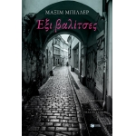 Έξι βαλίτσες (ΠΑΤΑΚΗΣ) 12979