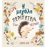 Η μεγάλη περιπέτεια του Χέρμπι (ΤΖΙΑΜΠΙΡΗΣ)