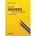 Θεωρία και ασκήσεις στα Νέα Ελληνικά για όλο το Λύκειο (ΣΑΒΒΑΛΑΣ) 39066