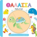 Θάλασσα, Μαθαίνω Διασκεδάζοντας με τα Όμορφα Παζλ! – Βιβλίο – Παζλ (ΤΖΙΑΜΠΙΡΗΣ – ΠΥΡΑΜΙΔΑ)