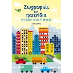 Ζωγραφιές και παιχνίδια για ξένοιαστες διακοπές (ΜΕΤΑΙΧΜΙΟ) 81356