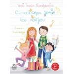 Οι καλύτεροι γονείς του κόσμου (ΤΖΙΑΜΠΙΡΗΣ)