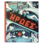 Ήρωες Άνθρωποι που αποτελούν Πηγή Έμπνευσης και τα Κατορθώματά τους (ΤΖΙΑΜΠΙΡΗΣ)