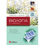Βιολογία Α΄ Γυμνασίου (ΣΑΒΒΑΛΑΣ) 21357