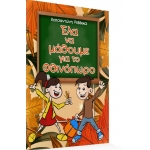 Έλα να μάθουμε για το Φθινόπωρο (ΕΛΛΗΝΟΕΚΔΟΤΙΚΗ)